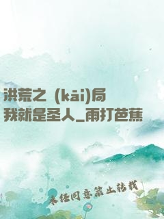 洪荒之開(kāi)局我就是圣人