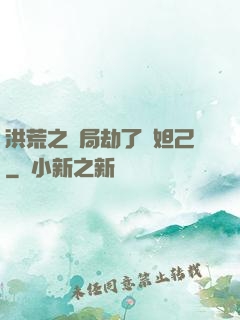 洪荒之開局劫了蘇妲己