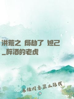 洪荒之開局劫了蘇妲己