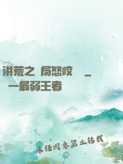 洪荒之開局怒咬鴻鈞