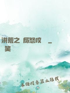 洪荒之開局怒咬鴻鈞