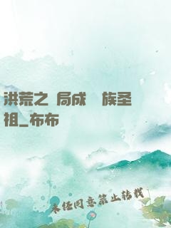 洪荒之開局成為龍族圣祖