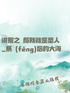 洪荒之開局我就是圣人