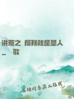 洪荒之開局我就是圣人