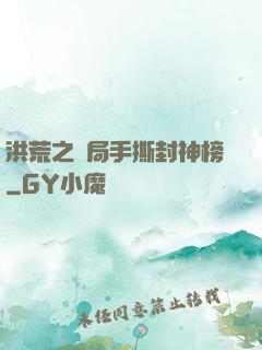 洪荒之開局手撕封神榜