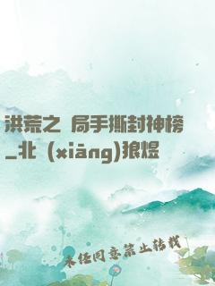 洪荒之開局手撕封神榜