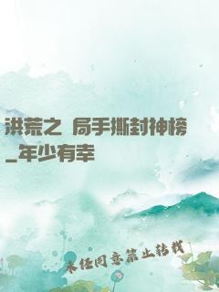 洪荒之開局手撕封神榜