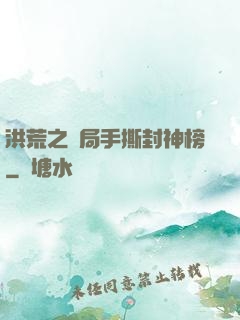 洪荒之開局手撕封神榜