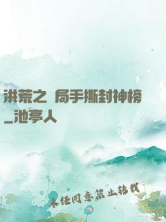 洪荒之開局手撕封神榜