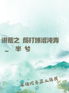 洪荒之開局打爆混沌青蓮
