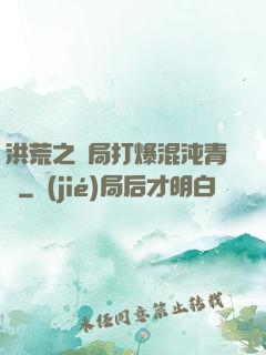 洪荒之開局打爆混沌青蓮