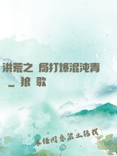 洪荒之開局打爆混沌青蓮