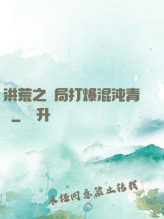 洪荒之開局打爆混沌青蓮