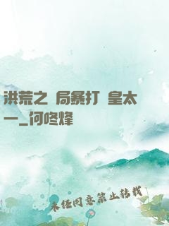 洪荒之開局暴打東皇太一