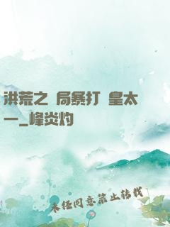 洪荒之開局暴打東皇太一