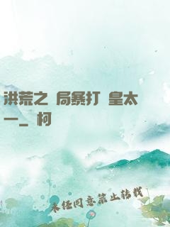 洪荒之開局暴打東皇太一