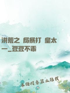洪荒之開局暴打東皇太一