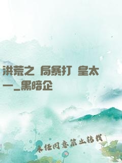 洪荒之開局暴打東皇太一