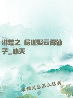 洪荒之開局迎娶云霄仙子