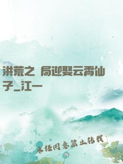 洪荒之開局迎娶云霄仙子