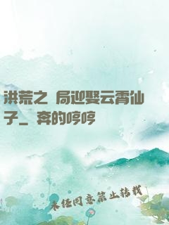 洪荒之開局迎娶云霄仙子