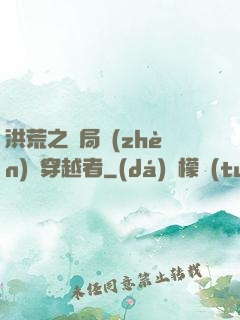 洪荒之開局鎮(zhèn)殺穿越者