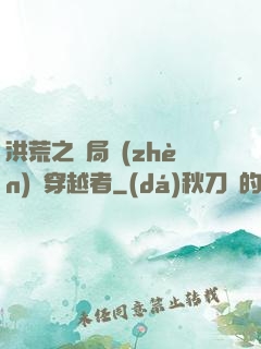 洪荒之開局鎮(zhèn)殺穿越者