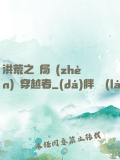 洪荒之開局鎮(zhèn)殺穿越者