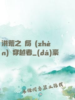 洪荒之開局鎮(zhèn)殺穿越者