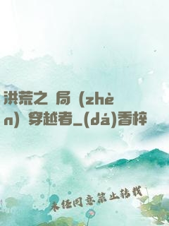 洪荒之開局鎮(zhèn)殺穿越者