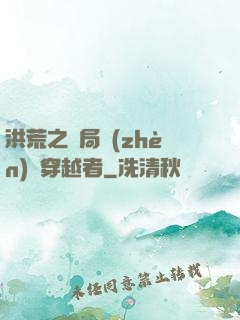 洪荒之開局鎮(zhèn)殺穿越者