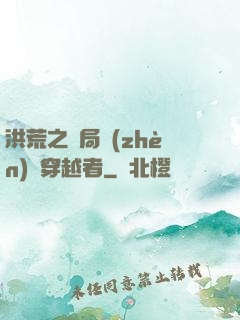 洪荒之開局鎮(zhèn)殺穿越者