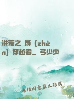 洪荒之開局鎮(zhèn)殺穿越者