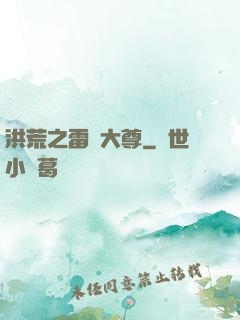 洪荒之雷澤大尊