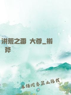洪荒之雷澤大尊