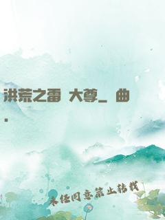 洪荒之雷澤大尊