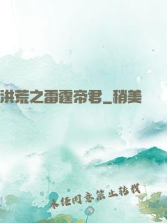 洪荒之雷霆帝君