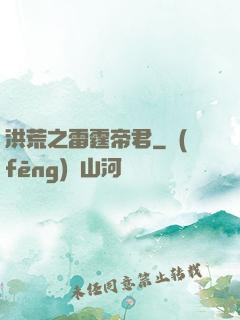 洪荒之雷霆帝君