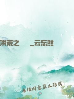 洪荒之靈寶傳