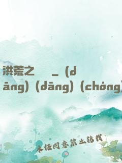 洪荒之靈寶傳