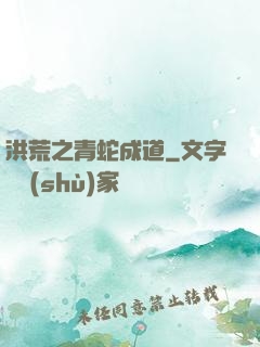 洪荒之青蛇成道