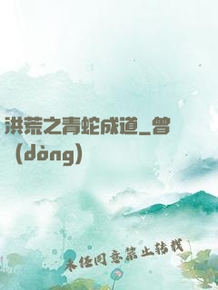洪荒之青蛇成道