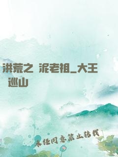洪荒之頑泥老祖