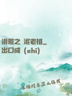 洪荒之頑泥老祖