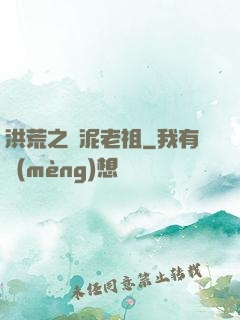 洪荒之頑泥老祖