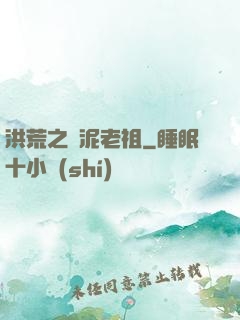 洪荒之頑泥老祖