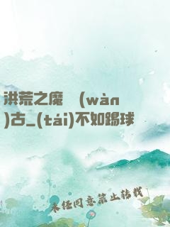 洪荒之魔臨萬(wàn)古