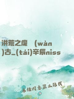 洪荒之魔臨萬(wàn)古