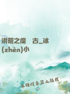 洪荒之魔臨萬古
