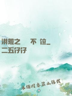 洪荒之鯤鵬絕不讓位